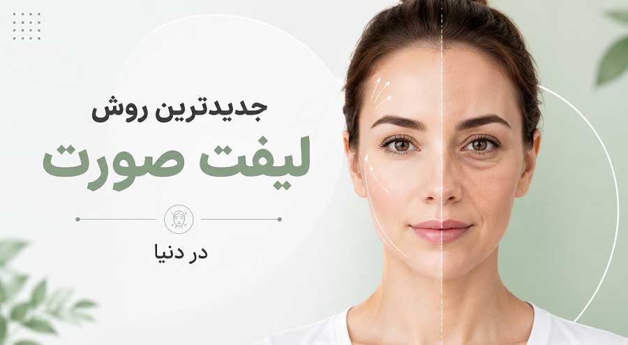 جدیدترین روش لیفت صورت در دنیا