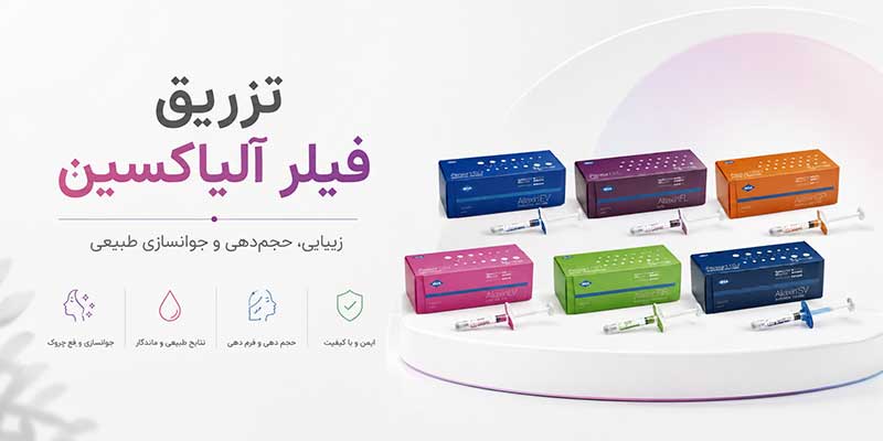 تزریق فیلر آلیاکسین