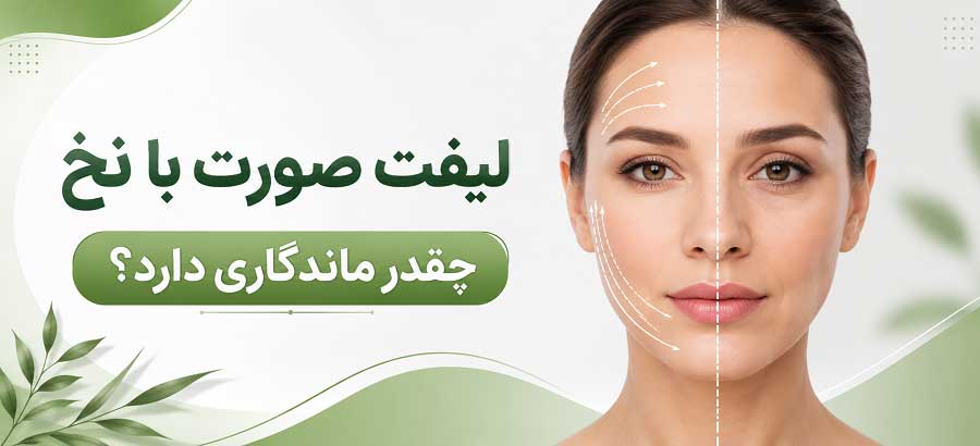 لیفت صورت با نخ چقدر ماندگاری دارد؟ نگرانی از اینکه لیفت صورت با نخ چقدر ماندگاری دارد مهم ترین دغدغه افرادی هست که میخواهند با لیفت صورت جوانتر دیده شوند. اگر قصد انجام لیفت صورت با نخ را دارید این کنجکاوی کاملاً طبیعی است، زیرا ماندگاری لیفت صورت با نخ یکی از مهمترین معیارها برای انتخاب روش جوانسازی پوست محسوب میشود. اینکه لیفت صورت با نخ چقدر ماندگاری دارد به عوامل مختلفی مانند نوع نخ، میزان افتادگی پوست، سن فرد، سبک زندگی، مهارت پزشک و رعایت مراقبتهای بعد از درمان بستگی دارد. اما بصورت کلی ماندگاری لیفت صورت با نخ: بین ۱۲ تا ۱۸ ماه است و در برخی شرایط ممکن است تا ۲ سال نیز دوام داشته باشد. در ادامه به طور کامل بررسی میکنیم که انواع نخ لیفت صورت چقدر ماندگاری دارد و چه عواملی بر دوام این روش تأثیر میگذارند و چگونه میتوان ماندگاری این روش را افزایش داد. چه عواملی روی ماندگاری لیفت صورت با نخ تأثیر دارند؟ در افرادی که پوست جوانتر، افتادگی خفیفتر و سبک زندگی سالمتری دارند، نتیجه درمان معمولاً مدت بیشتری حفظ میشود. در مقابل، عواملی مانند افزایش سن، کاهش شدید وزن یا استعمال دخانیات میتوانند باعث کاهش ماندگاری لیفت شوند. مدت ماندگاری این روش تنها به نخ مورد استفاده وابسته نیست، بلکه مجموعهای از عوامل در نتیجه نهایی نقش دارند. همچنین باید توجه داشت که پس از جذب نخها، اثر درمان به طور ناگهانی از بین نمیرود؛ زیرا در این مدت تولید کلاژن در پوست افزایش یافته و بخشی از نتیجه درمان به دلیل همین کلاژن جدید حفظ میشود. 1. نوع نخ استفاده شده یکی از مهمترین عوامل مؤثر بر دوام لیفت، نوع نخ انتخابی است. نخهای مختلف از نظر جنس، ساختار و سرعت جذب تفاوت دارند و همین موضوع میتواند روی مدت ماندگاری نتیجه تأثیر بگذارد. اگر میخواهید با انواع نخهای مورد استفاده، تفاوت آنها و کاربرد هر کدام آشنا شوید، بهتر است مقاله اختصاصی **انواع نخ لیفت صورت** را مطالعه کنید. 2. سن فرد سن نقش مهمی در پاسخ به این سؤال دارد که **لیفت صورت با نخ چقدر ماندگاری دارد**. در افراد جوانتر، پوست هنوز توانایی مناسبی برای تولید کلاژن دارد و معمولاً نتایج درمان مدت بیشتری حفظ میشود. اما با افزایش سن، روند طبیعی کاهش کلاژن باعث میشود ماندگاری لیفت تا حدودی کاهش پیدا کند. 3. میزان افتادگی پوست لیفت با نخ برای افتادگیهای خفیف تا متوسط بهترین نتیجه را ایجاد میکند. اگر افتادگی پوست شدید باشد، فشار بیشتری به نخها وارد میشود و ممکن است نتیجه درمان زودتر کاهش یابد. در چنین شرایطی پزشک ممکن است روشهای دیگری مانند اندولیفت یا جراحی لیفت صورت را پیشنهاد کند. 4. مهارت پزشک تکنیک صحیح قرار دادن نخها اهمیت بسیار زیادی دارد. انتخاب محل مناسب، زاویه صحیح قرارگیری نخ و ایجاد کشش متعادل همگی عواملی هستند که روی کیفیت و دوام نتیجه تأثیر میگذارند. به همین دلیل انجام این روش نزد پزشک باتجربه میتواند ماندگاری لیفت را افزایش دهد. 5. سبک زندگی سبک زندگی سالم نقش مهمی در حفظ نتیجه درمان دارد. عواملی مانند: استعمال دخانیات قرار گرفتن بیش از حد در معرض نور خورشید کاهش وزن شدید استرس مزمن خواب ناکافی تغذیه نامناسب سبک زندپی سالم: باعث کاهش تولید کلاژن و تسریع روند پیری پوست میشوند و ممکن است ماندگاری لیفت با نخ را کاهش دهند. مراقبت های بعد از لیفت با نخ رعایت توصیه های پزشک در روزها و هفته های اول پس از درمان اهمیت زیادی دارد. برای مثال معمولاً توصیه میشود: تا چند روز روی صورت نخوابید. از ماساژ دادن صورت خودداری کنید. از انجام ورزشهای سنگین در روزهای ابتدایی پرهیز کنید. حرکات شدید صورت را محدود کنید. دستورات پزشک درباره داروها و مراقبتهای پوستی را رعایت کنید. این اقدامات به ثابت ماندن نخها و شکلگیری بهتر بافت جدید کمک میکنند. آیا بعد از جذب نخ، اثر لیفت کاملاً از بین میرود؟ یکی از باورهای نادرست این است که با جذب نخها، صورت به همان حالت اولیه بازمیگردد. در واقع نخها به مرور زمان جذب بدن میشوند، اما در این مدت تولید کلاژن را تحریک میکنند. کلاژن جدید تا مدتی پس از جذب نخ نیز باقی میماند و به حفظ استحکام پوست کمک میکند. به همین دلیل کاهش اثر لیفت معمولاً تدریجی است و صورت به طور ناگهانی دچار افتادگی نمیشود.