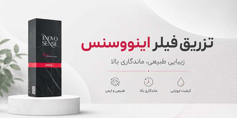 تزریق فیلر اینووسنس