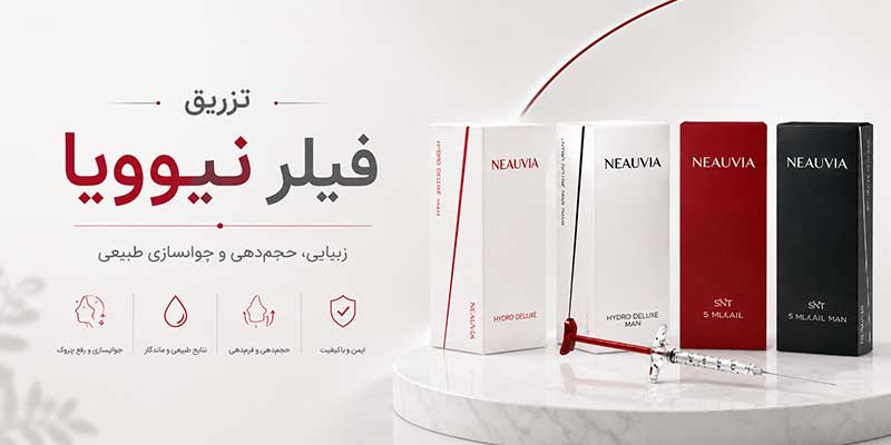 تزریق فیلر نیوویا
