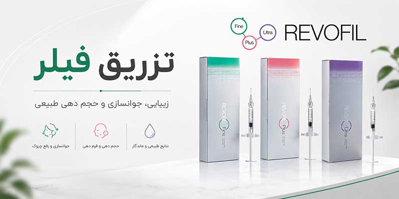 تزریق فیلر رووفیل