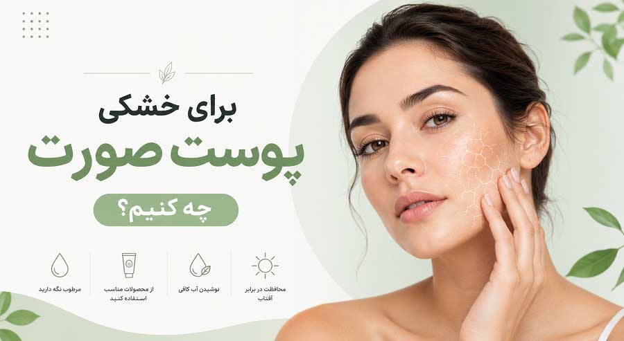 برای خشکی پوست صورت چه کنیم