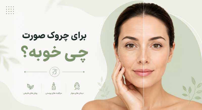 برای چروک صورت چی خوبه