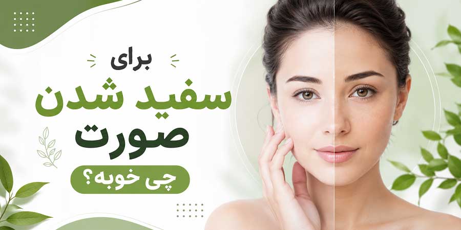 برای سفید شدن صورت چی خوبه