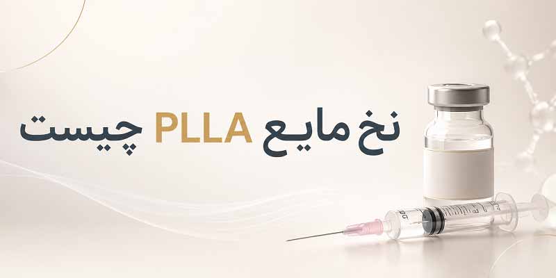 نخ مایع PLLA