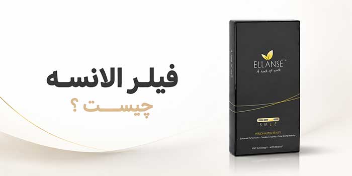 فیلر الانسه چیست؟