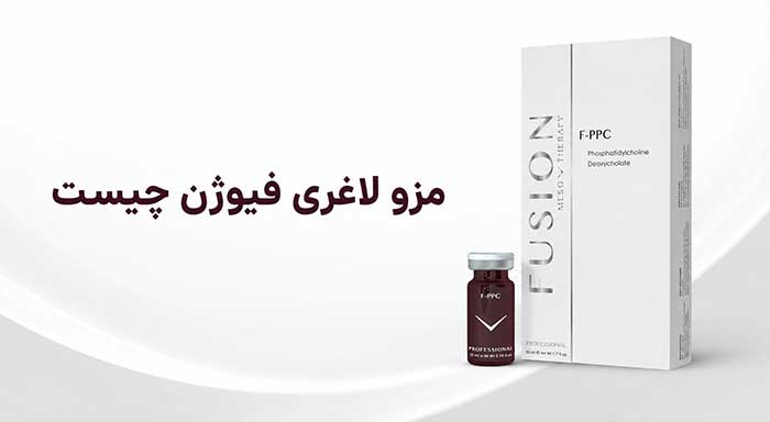 مزو لاغری فیوژن