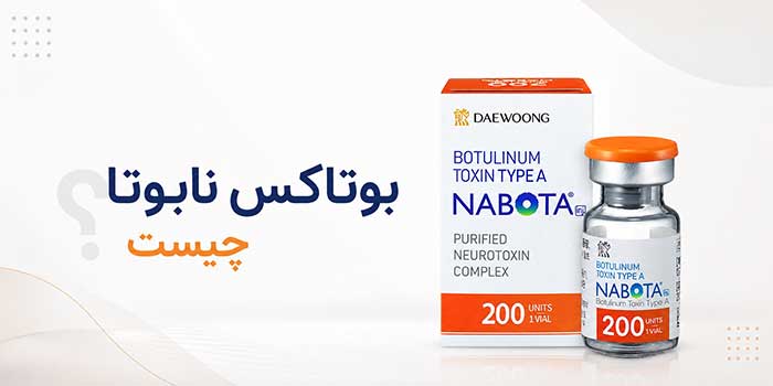 بوتاکس نابوتا چیست؟
